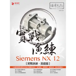 Siemens NX 12 實戰演練：基礎篇【金石堂】