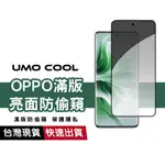 OPPO 防偷窺保護貼 亮面滿版 適用 A52 RENO4 5 6 7 8 A9 R17 超靈敏 防窺螢幕玻璃貼