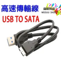 在飛比找蝦皮購物優惠-USB3.0 TO SATA 高速傳輸 2.0m 外接轉換線