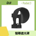 DJI OSMO POCKET 3螢幕遮光罩