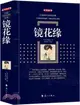 鏡花緣(典藏版)（簡體書）