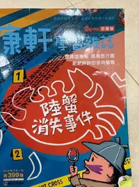 在飛比找Yahoo!奇摩拍賣優惠-TOP945 康軒學習雜誌初階版 399期 陸蟹消失事件