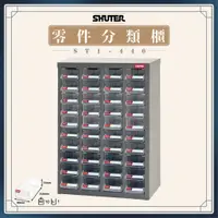 在飛比找蝦皮購物優惠-【樹德 Shuter】ST1-440 40格抽屜 耐重300