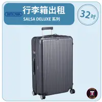 在飛比找蝦皮購物優惠-【租】RIMOWA行李箱出租 SALSA DELUXE 系列