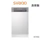 【SVAGO】半崁式自動開門洗碗機(VE7650-含安裝)