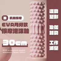 在飛比找momo購物網優惠-EVA月牙款按摩泡沫軸-30cm(初學者 拉筋 肌肉放鬆 塑