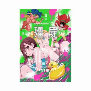 殭屍１００〜在成為殭屍前要做的１００件事〜４