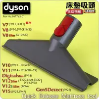 在飛比找蝦皮購物優惠-#鈺珩#Dyson原廠床墊吸頭V7塵蟎吸頭、寢具吸頭沙發寬口