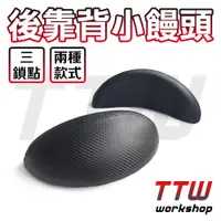 在飛比找蝦皮購物優惠-【TTW】機車後靠背 靠背小饅頭 MANY LIKE FID