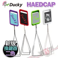 在飛比找蝦皮商城優惠-創傑 Ducky 原廠 HardCap 二色 長型鐵絲 拔鍵