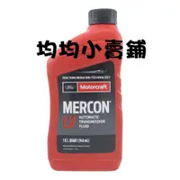 在飛比找蝦皮購物優惠-FORD福特原廠 MERCON LV 自排油 自動變速箱油 