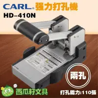 在飛比找Yahoo!奇摩拍賣優惠-【西瓜籽】日本進口 CARL HD-410N 強力雙孔打洞機