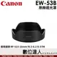 CANON EW-53B 原廠遮光罩／RF-S10-18mm f4.5-6.3 IS STM 專用 EW53B