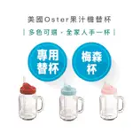 【現貨 快速出貨】美國 隨鮮瓶 果汁機 替杯 OSTER替杯 OSTER BALL 梅森杯