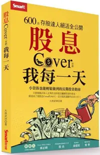 在飛比找樂天市場購物網優惠-股息Cover(照顧)我每一天：600張存股達人絕活全公開【