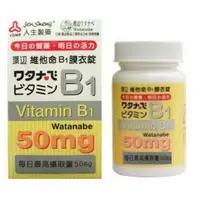 在飛比找PChome24h購物優惠-【人生製藥 渡邊 維他命B1(100粒/盒)】