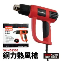 在飛比找樂天市場購物網優惠-【Suey電子商城】SK-HG1300 工業用熱風槍 熱烘槍