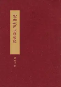 在飛比找誠品線上優惠-金剛般若波羅蜜經: 蔣勳手抄