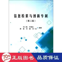 在飛比找露天拍賣優惠-正版 - 資訊檢索與創新專利 大中專理科科技綜合 劉二穩 等