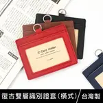 珠友NA-20150 (橫式) 復古雙層識別證件套/識別證套/出入証套/工作證套/票卡夾/萬用票夾/卡套