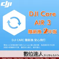 在飛比找數位達人優惠-公司貨 大疆【DJI Air 3 隨心換 2 年版】DJI 