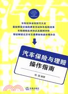 在飛比找三民網路書店優惠-汽車保險與理賠操作指南（簡體書）