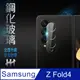 HH 鋼化玻璃保護貼系列 Samsung Galaxy Z Fold4 全透版鏡頭貼