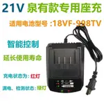 ⭐優選⭐泉有款 21V 20-998TV德創鋰電池充電器 大功率鋰電池專用充電器 VW6F