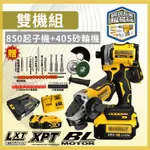 【低價促銷】得偉DEWALT 20V無刷雙機組 405角磨機 887起子機 德偉電鑽 砂輪機 起子機 衝擊扳手 電動工具