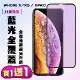 IPhone X IPhone XS IPhone 11 PRO保護貼 買一送一 滿版黑框藍光手機保護貼