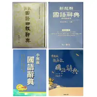 在飛比找蝦皮購物優惠-國語辭典◆翰林◆小無敵國語辭典 新無敵國語辭典 南一◆新超群