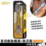 美國UCO 鈦叉匙/深灰 多功能鈦餐具【好勢露營】超輕19G 湯匙 叉子 叉匙 戶外餐具 環保餐具 鈦餐具