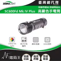 在飛比找Yahoo!奇摩拍賣優惠-【電筒王】美國斑馬 ZebraLight SC600FD M