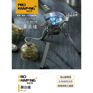 Pro Kamping 領航家 暴焱爐PK-34(可收折 大火力)高山爐 攻頂爐 蜘蛛爐 登山爐 露營爐