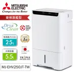 MITSUBISHI三菱25公升HEPA清淨變頻除濕機MJ-EHV250JT-TW 【現貨】