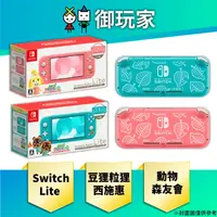 在飛比找蝦皮商城優惠-【御玩家】現貨 Switch Lite 動森機 西施惠(珊瑚