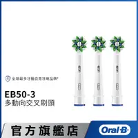 在飛比找蝦皮商城優惠-德國百靈Oral-B 深層清潔多動向交叉刷頭(3入)EB50