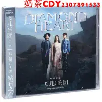 在飛比找Yahoo!奇摩拍賣優惠-正版飛兒樂團 鉆石之心 2021全新專輯 CD+寫真歌詞本