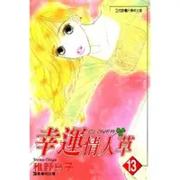 在飛比找momo購物網優惠-【MyBook】幸運情人草 13(電子漫畫)