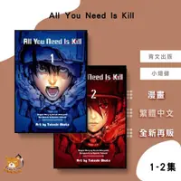 在飛比找蝦皮購物優惠-【再版預購】All You Need Is Kill 1-2