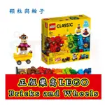 LEGO 11014 BRICKS AND WHEELS 顆粒與輪子 經典系列盒組