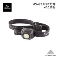 在飛比找蝦皮商城優惠-[Milestone] MS-G2 USB充電頭燈/午夜黑