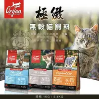 在飛比找樂天市場購物網優惠-【點數回饋】Orijen極緻 無穀貓飼料 原包裝1KG/1.