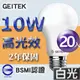 GEITEK錡鐿國際-10W高光效LED燈泡20入（白光） _廠商直送