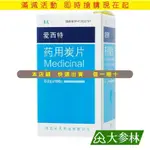 長天 愛西特 藥用炭片 100片*1瓶/盒 吸附藥，用于食物及生物堿引起的中