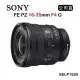 SONY FE PZ 16-35mm F4 G (公司貨) SELP1635G