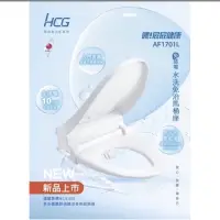 在飛比找蝦皮購物優惠-HCG 和成牌 免插電雙噴嘴 水洗馬桶座  AF1701L 