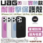 U UAG 磁吸式 耐衝擊 MAGSAFE 保護殼 防摔殼 手機殼 IPHONE 14 PLUS PRO MAX