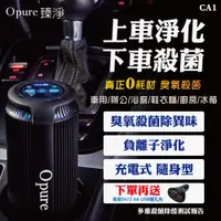 在飛比找PChome24h購物優惠-【Opure臻淨科技】CA-1 臭氧殺菌隨身充電式負離子淨化