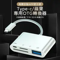 在飛比找蝦皮購物優惠-iPhone & Type-C 四合一 OTG 讀卡機 iP